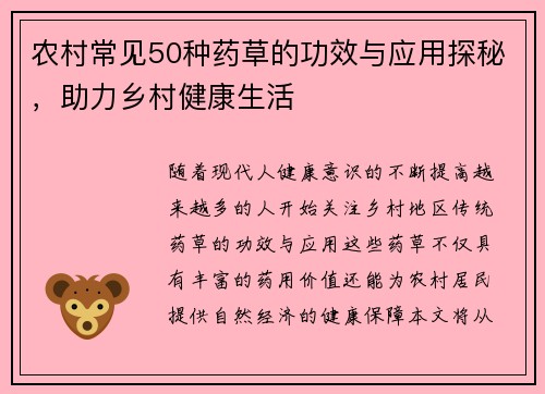 农村常见50种药草的功效与应用探秘，助力乡村健康生活