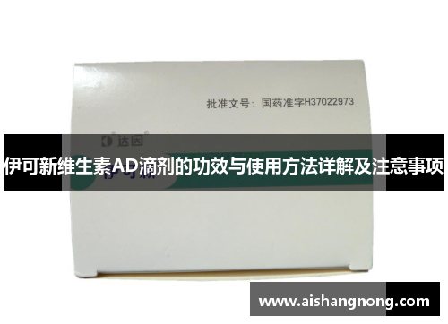 伊可新维生素AD滴剂的功效与使用方法详解及注意事项