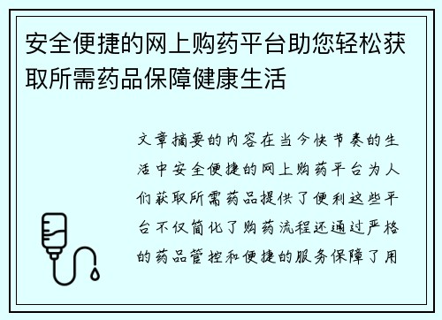 安全便捷的网上购药平台助您轻松获取所需药品保障健康生活