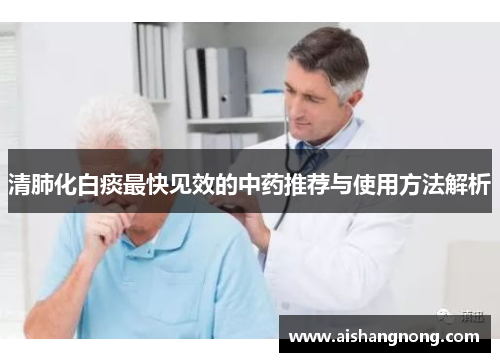 清肺化白痰最快见效的中药推荐与使用方法解析