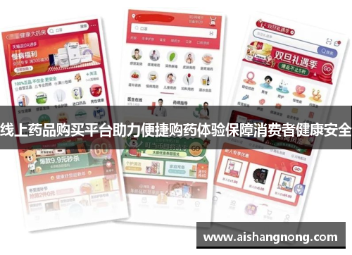 线上药品购买平台助力便捷购药体验保障消费者健康安全