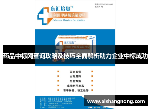 药品中标网查询攻略及技巧全面解析助力企业中标成功