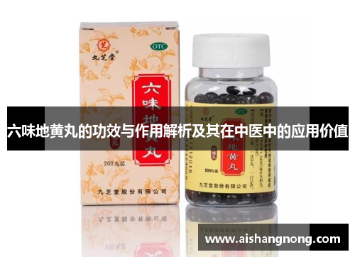 六味地黄丸的功效与作用解析及其在中医中的应用价值