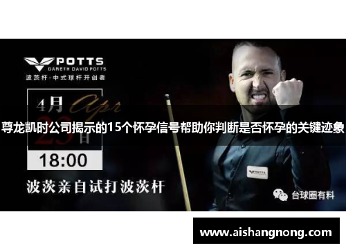 尊龙凯时公司揭示的15个怀孕信号帮助你判断是否怀孕的关键迹象