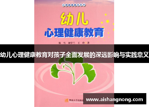 幼儿心理健康教育对孩子全面发展的深远影响与实践意义