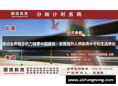 推动全民健身助力健康中国建设，全面提升人民体质水平和生活质量
