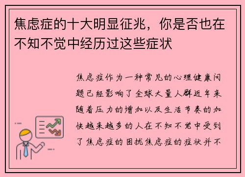 焦虑症的十大明显征兆，你是否也在不知不觉中经历过这些症状