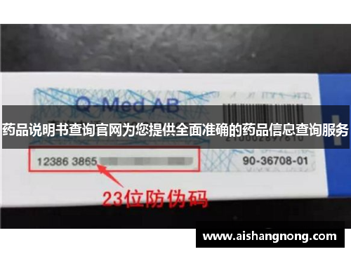 药品说明书查询官网为您提供全面准确的药品信息查询服务