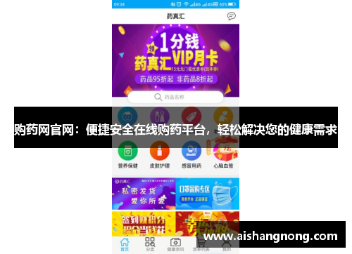购药网官网：便捷安全在线购药平台，轻松解决您的健康需求