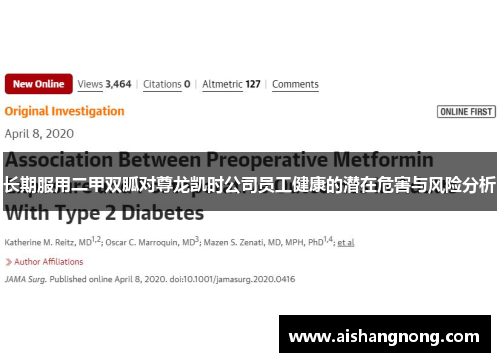 长期服用二甲双胍对尊龙凯时公司员工健康的潜在危害与风险分析