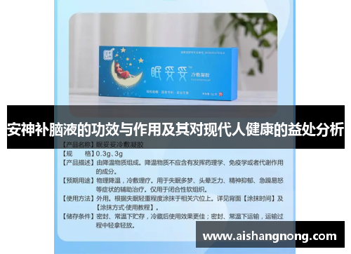 安神补脑液的功效与作用及其对现代人健康的益处分析