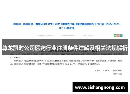 尊龙凯时公司医药行业注册条件详解及相关法规解析