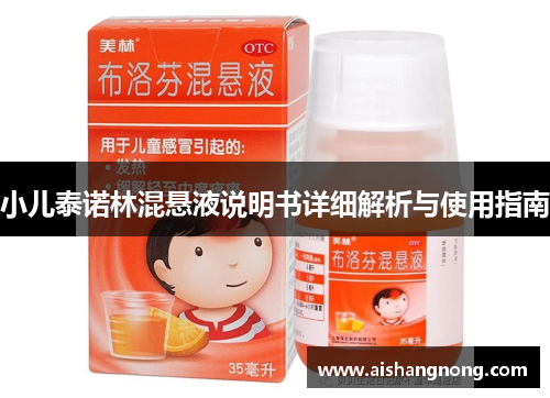 小儿泰诺林混悬液说明书详细解析与使用指南