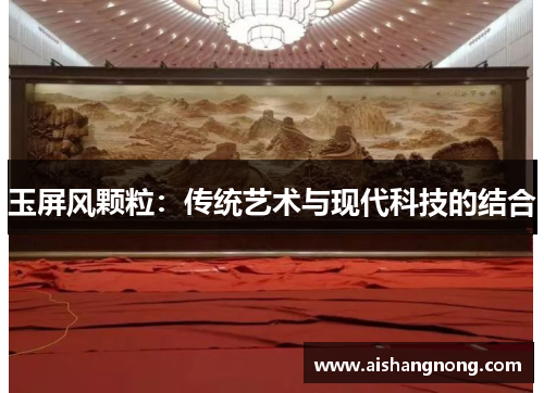 玉屏风颗粒：传统艺术与现代科技的结合