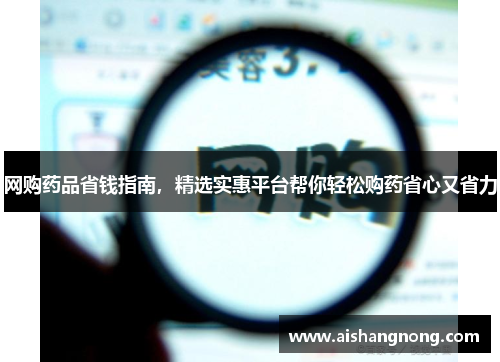 网购药品省钱指南，精选实惠平台帮你轻松购药省心又省力