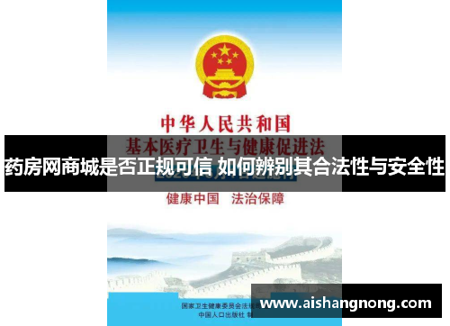药房网商城是否正规可信 如何辨别其合法性与安全性