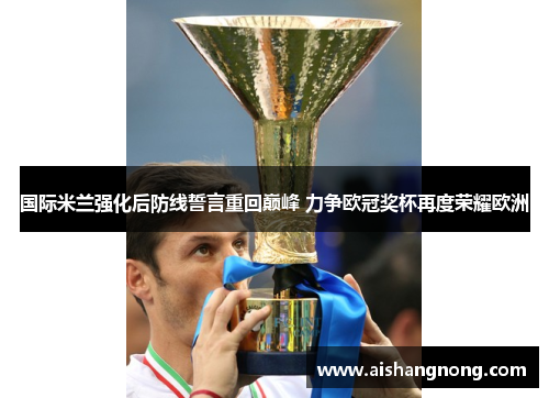 国际米兰强化后防线誓言重回巅峰 力争欧冠奖杯再度荣耀欧洲