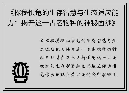 《探秘惧龟的生存智慧与生态适应能力：揭开这一古老物种的神秘面纱》