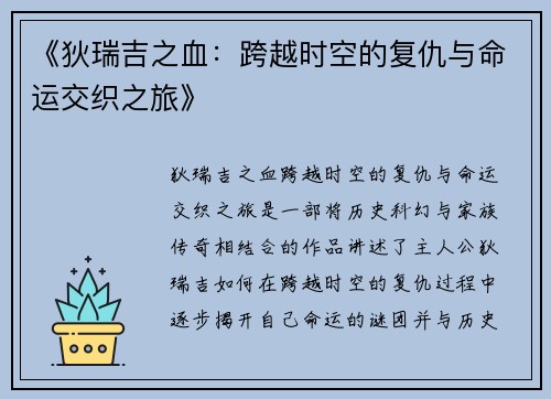 《狄瑞吉之血：跨越时空的复仇与命运交织之旅》