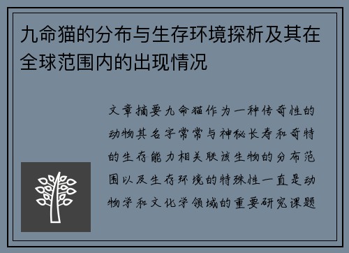 九命猫的分布与生存环境探析及其在全球范围内的出现情况