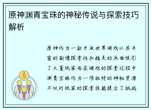 原神渊青宝珠的神秘传说与探索技巧解析