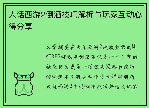 大话西游2倒酒技巧解析与玩家互动心得分享
