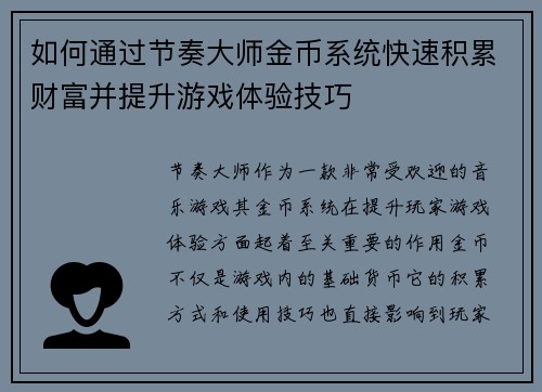 如何通过节奏大师金币系统快速积累财富并提升游戏体验技巧